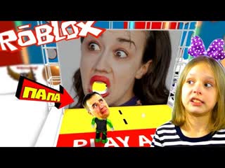 free она хочет нас съесть игра прыгни в эту дырку в роблокс hole in the wall roblox папа и дочка hd