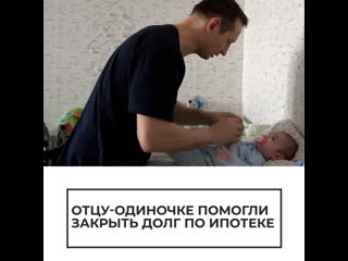 free отцу одиночке помогли закрыть долг по ипотеке hd