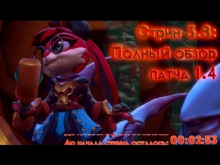 free стрим 3 8 полный обзор патча 1 4 patch 1 4 пати только с подписчиками hd