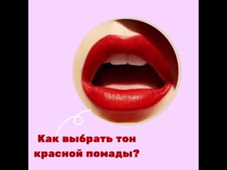 free красная помада всегда прекрасна боитесь что макияж с красной помадой это не ваше вы просто неправильно подобрали hd