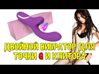 free двойной вибратор стимуляция точки g и стимуляция клитора топ вибратор с алиэкспресс hd