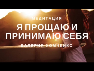 free медитация принятие и прощение себя я принимаю и прощаю себя hd
