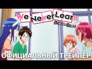 free мы не можем учиться we never learn 2 сезон премьера 5 октября 2019 года эксклюзивно на wakanim hd