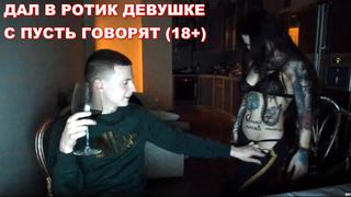 free mellstroy дал в рот девушке с пусть говорят фулл 18 hd