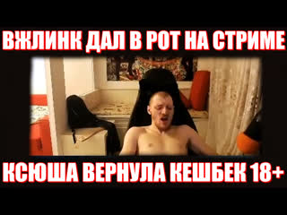 free солевая взяла в рот у вжлинка ксюша и vjlink кешбек стрим hd