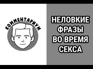 free нелоие фразы во время секса hd