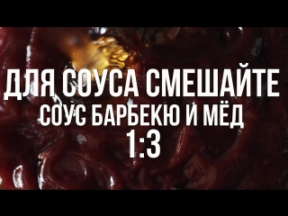 free куриные крылышки в соусе барбекю с медом якорь мужской канал hd