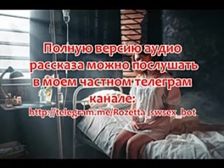 free эротический аудио рассказ больничная палата для сексвайф hd