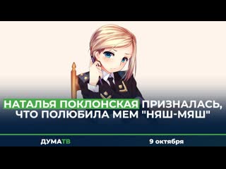 free наталья поклонская призналась что полюбила мем няш мяш hd