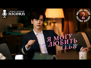 free я могу любить тебя я могу полюбить тебя i may love you 224 серия озвучка hd