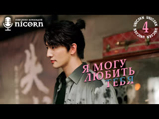 free я могу любить тебя я могу полюбить тебя i may love you 424 серия озвучка hd