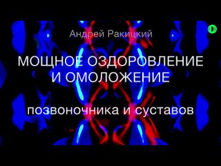 free а ракицкии мощное оздоровление и омоложение позвоночника и суставов гипнотическии сеанс hd