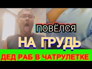 free дед раб в чатрулетке повёлся на грудь и выполнял все задания дед шалун в видеочате hd