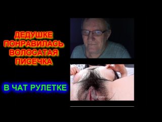 free дедушке понравилась волосатая писечка в чат рулеткечат рулетка videochatru omegle секс порно кончает мастурбирует hd