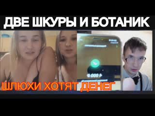 free две шкуры и ботаник шлюхи разделись за деньги пошлая чатрулетка шлюхи ботаник разделись hd