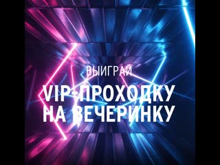 free выиграй vip проходку казань материал содержит рекламу алкоголя и молодые к просмотру лицами не достигшими 18 лет hd