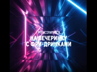 free казань фри дринки материал содержит рекламу алкоголя и молодые к просмотру лицами не достигшими 18 лет hd