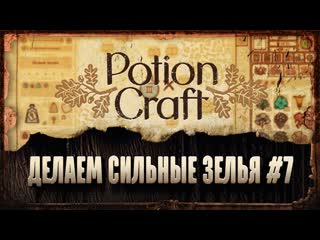 free сильное зелье левитации переделываем другие зелья в сильные 黎 potion craft 7 hd