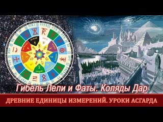 free гибель лун лели и фаты древние единицы измерений славяно арийский календарь ведайте русы hd