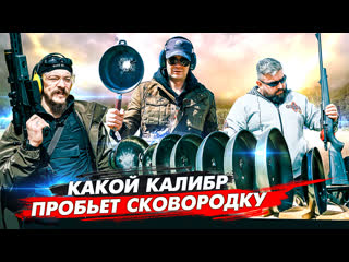 free самое мощное гражданское оружие сколько сковородок пробьёт пуля тест на пробитие hd
