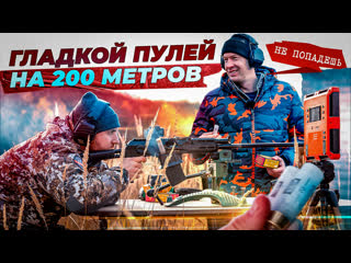 free скорость пули на 200 метров как ведет себя гладкая пуля на дальних дистанциях тест пули полева hd