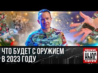 free что будет с оружием в 2023 году изменения в правилах охоты самый маленький пистолет оружие ньюс hd