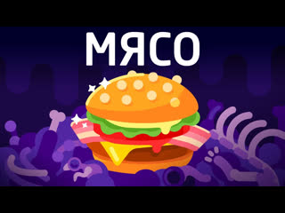 free почему мясо лучшая худшая вещь в мире kurzgesagt на русском kvashenov hd