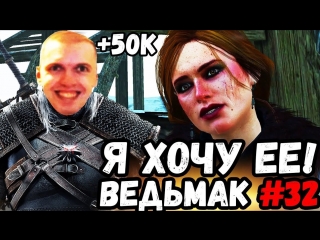 free папичу задонатили 50к я хочу ее поиметь ведьмак 3 часть 32 hd