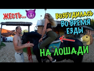 free возбудилась во время езды на лошади стесняется слезать с неё hd