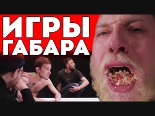 free габар кто последний потеряет сознание получит 10000 рублей челлендж игры габара hd
