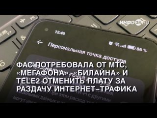 free фас потребовала от мтс мегафона билайна и tele2 отменить плату за раздачу интернет трафика 2023 09 19 hd