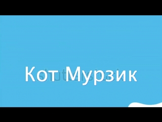 free приколы с котами смешная озвучка молодые ржака до слез с котом мурзиком domi show hd