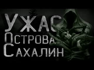 free страшные истории на ночь тайна сахалинского острова полная версия creepypasta hd