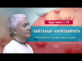 free 14022023 чайтанья чаритамрита ади лила 1 19 е м чайтанья чандра чаран прабх hd
