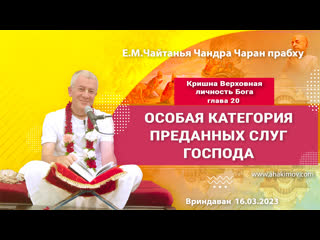 free 16032023 книга кришна глава 20 особая категория преданных слуг господа чайтанья чандра чаран прабхувриндаван hd