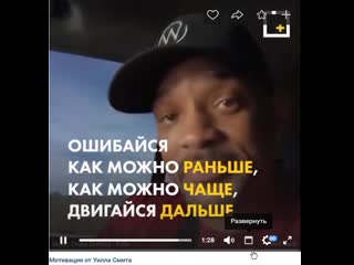 free мотивация от уилла смита ошибайся как можно чаще hd