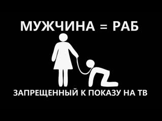 free это нужно посмотреть каждому мужчине мизандрия мужененавистничествофильм о мужском бесправии в рф hd