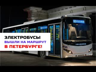 free экологически чистые и бесшумные электробусы volgabus вышли на маршрут в петербурге hd