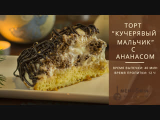 free кучерявый мальчик с ананасами идеальный рецепт торта hd