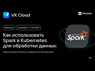 free как использовать spark в kubernetes для обработки данных практические аспекты и особенности эксплуатации hd