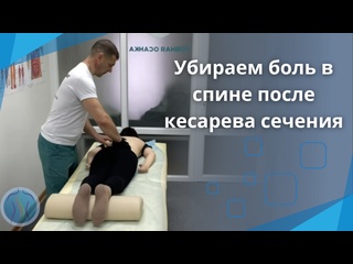 free девушка пришла на сеанс с болью в спине после кесарева сечения hd
