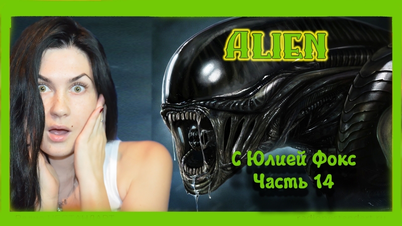 free alien isolation часть 14 рипли потеряла память с юлией фокс hd