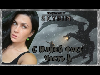 free skyrim часть 4 продолжаем помогать соратникам с юлией фокс hd