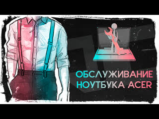 free простой способ очистить ноутбук acer swift 3 и улучшить его производительность hd