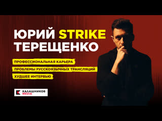 free два стула юрий strike терещенко про профессиональная карьера проблемы русскоязычных трансляций и худшее интервью hd