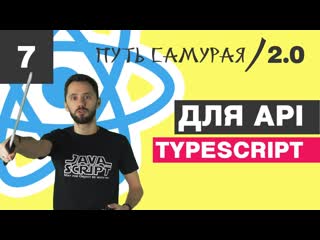 free 07 react redux typescript типизация axios api enum promise react js путь самурая 2 0 hd