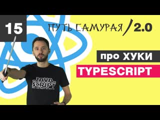 free 15 hooks оно нам надо react typescript путь самурая 2 0 hd