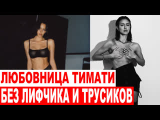 free без лифчика и трусиков любовница тимати подразнила чересчур пикантной фотосессией hd