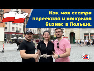 free как моя сестра переехала и открыла бизнес в польше hd