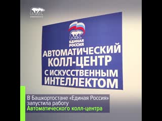 free в башкортостане единая россия запустила работу автоматического колл центра hd